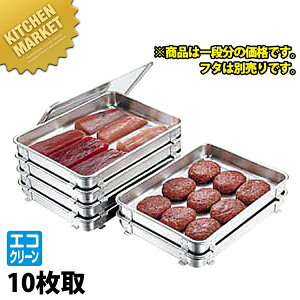 18-8ステンレス エコクリーン生鮮バット 10枚取 【kmss】 調理バット 調理用バット 業務用バット ステンレス 生鮮バット 仕込み 燕三条 日本製 業務用 調理器具