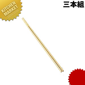 竹菜箸 三本組 【kmss】 菜箸 竹箸 竹製 盛り箸 さいばし