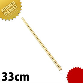 竹菜箸 33cm 【kmaa】 菜箸 竹箸 竹製 盛り箸 さいばし