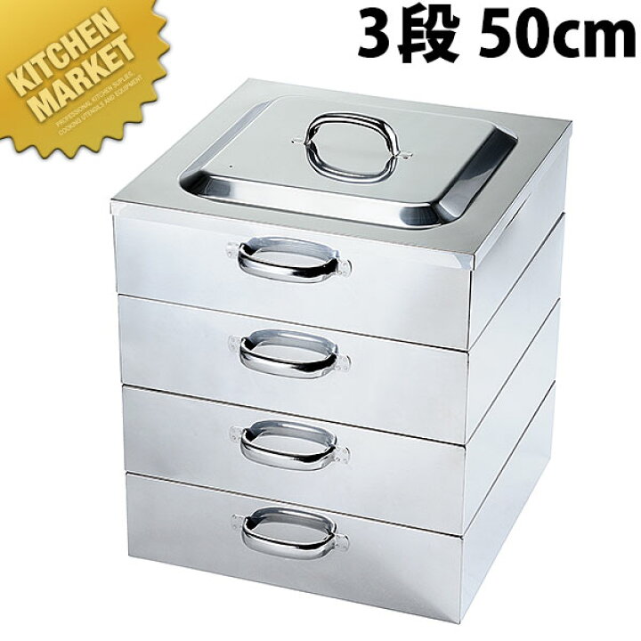 楽天市場】PE 18-8ステンレス 業務用 角蒸器 3段 50cm 【kmss】 角 