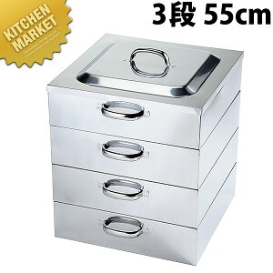 PE 18-8ステンレス 業務用 角蒸器 3段 55cm 【kmss】 角蒸し器 角型蒸器 角型蒸し器 業務用 ステンレス
