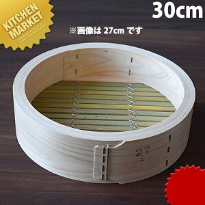 桧中華セイロ 身 30cm 【kmaa】 せいろ蒸し器 中華セイロ 中華せいろ 点心 飲茶 中華料理屋 中華レストラン 蒸篭 蒸籠 蒸し器 天然木 ヒノキ 檜 桧 ひのき 業務用