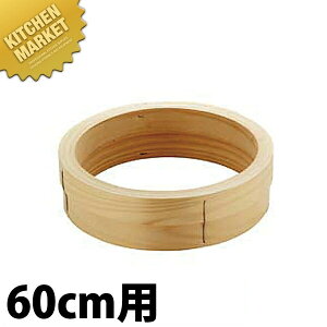 桧 円付鍋用 台輪 60cm用 【kmaa】 せいろ蒸し器 中華セイロ 中華せいろ 点心 飲茶 中華料理屋 中華レストラン 蒸篭 蒸籠 蒸し器 天然木 ヒノキ 檜 桧 ひのき 台輪 業務用