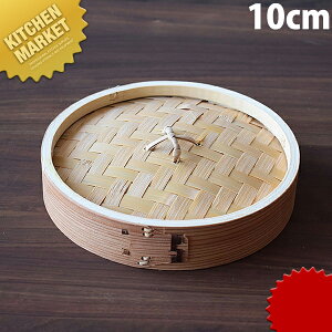 杉 中華セイロ蓋 10cm ※本体別売 【kmaa】 せいろ蒸し器 中華セイロ 中華せいろ 点心 飲茶 中華料理屋 中華レストラン 蒸篭 蒸籠 蒸し器 フタ ふた 蓋 業務用 業務用
