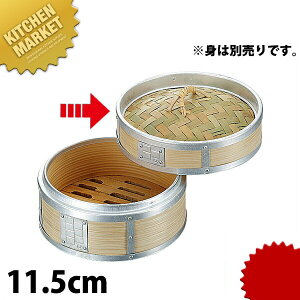 アルミ渕巻中華セイロ 蓋 11.5cm ※本体別売 【kmaa】 せいろ蒸し器 中華セイロ 中華せいろ 点心 飲茶 中華料理屋 中華レストラン 蒸篭 蒸籠 蒸し器 フタ ふた 蓋 業務用 業務用
