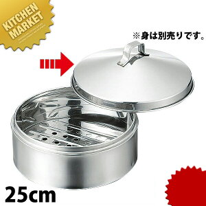 ステンレス セイロ 蓋 25cm ※本体別売 【kmss】 せいろ蒸し器 中華セイロ 中華せいろ 点心 飲茶 中華料理屋 中華レストラン 蒸篭 蒸籠 蒸し器 フタ ふた 蓋 業務用 業務用