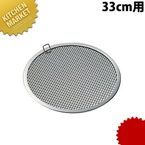 セイロ用 アルミ目皿 33cm用 【kmaa】 セイロ せいろ 蒸篭 蒸籠 蒸し器 目皿 点心 飲茶 業務用