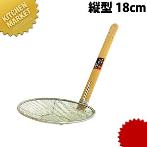 18-8ステンレス 竹柄そば揚げ 縦型 18cm 【kmss】 湯切り めん揚げ 麺揚げ そば揚げ てぼ ラーメン道具