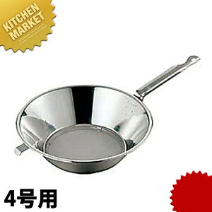 18-8ステンレス 替アミ式油こし 4号 【kmss】 油こし 油濾し 油きり 油切り カス入れ ステンレス 燕三条 日本製 業務用