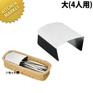 18-8ステンレス カトラリーバスケット大用 4人用箸ガード 【kmaa】 カトラリーケース 業務用カトラリーケース カトラリーバスケット 収納 ステンレス製 業務用