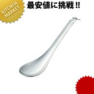 18-8ステンレス レンゲスプーン 穴無 【kmaas】 業務用 洋食器 ホテル レストラン 食堂 洋食屋さんれんげ…