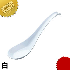 チャーハンレンゲ 白 【kmaa】 業務用れんげ 業務用レンゲ