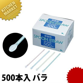 スプーンストロー 500本入 バラ ステンレス -011 ストロー かき氷 カキ氷 屋台 使い捨て 業務用 【kmaa】