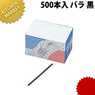 マドラーストロー 13cm (φ2x2)黒 500本入 【kmaas】 マドラー ストロー カクテル フローズンカクテル ス…