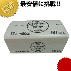 カウンタークロス厚手 ホワイト 60枚入 【kmss】 業務用 カウンタークロス 厚手 不織布ふきん 食器拭き 台拭き ダスター