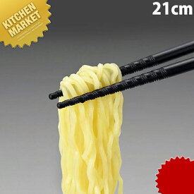 トルネード箸 黒 21cm 【kmss】 箸 はし プラスチック箸 ラーメン箸 すべらない箸 食洗機対応 食器洗浄器対応