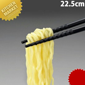 トルネード箸 黒 22.5cm 【kmss】 箸 はし プラスチック箸 ラーメン箸 すべらない箸 食洗機対応 食器洗浄器対応