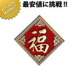 楽天市場 中国 飾り 福の通販