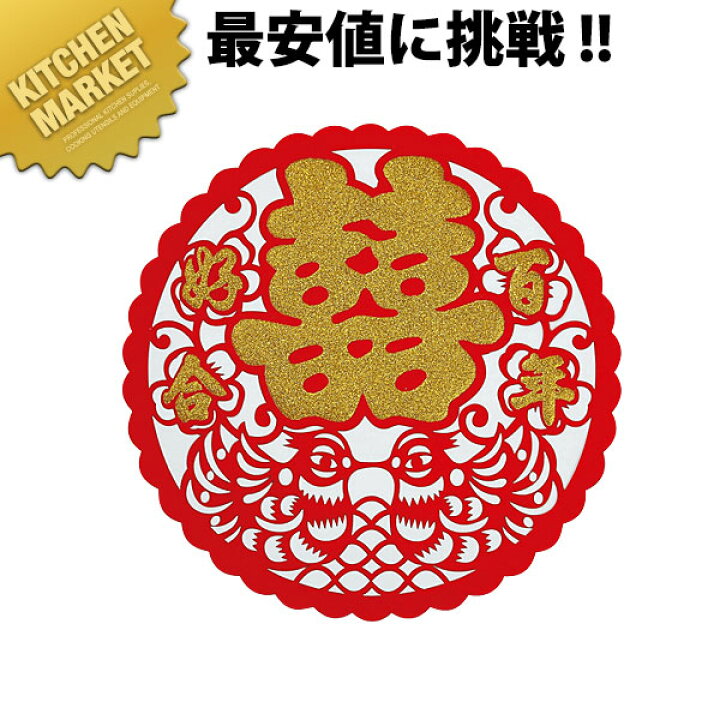 楽天市場】壁飾り 金文字 丸 大 2枚入 【kmssa】 中華料理店 中華店 