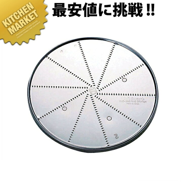 楽天市場】クイジナート グレイティングディスク（おろし金） DLC  