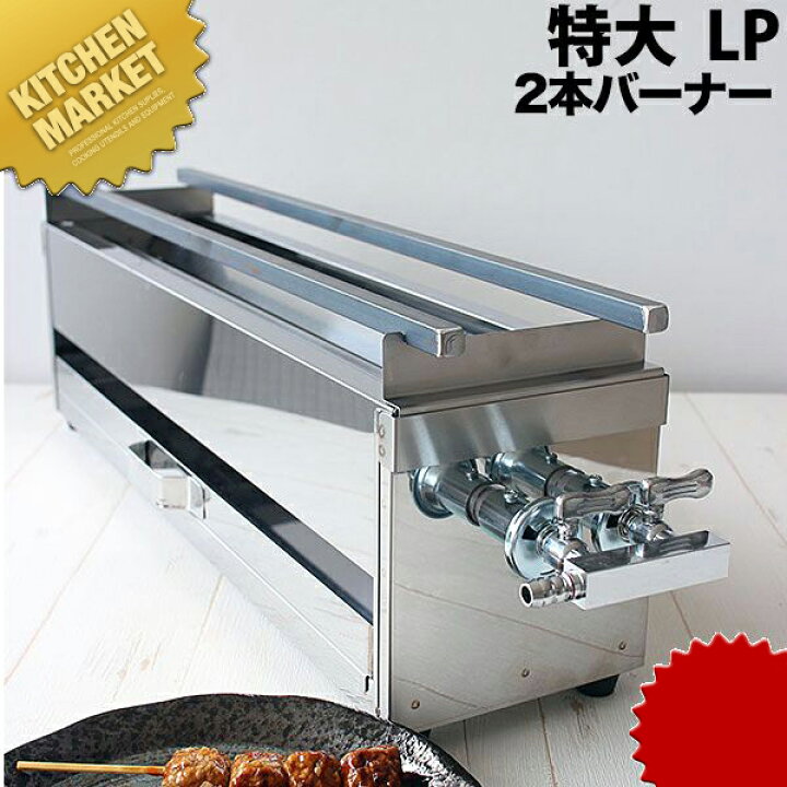 楽天市場】ガス 焼き鳥コンロ 2本バーナー 特大 横幅60cm×奥行き15cm 