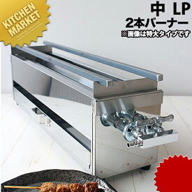 ガス 焼き鳥コンロ 2本バーナー 中 横幅45cm×奥行き14cm×高さ15cm プロパンガス（LPガス）【kmaa】 ガス式 焼き鳥コンロ 焼き鳥器 焼き鳥焼き器 焼き鳥焼き機 串焼き 屋外 イベント お祭り 居酒屋 焼き鳥屋 バーベキュー BBQ ステンレス 業務用