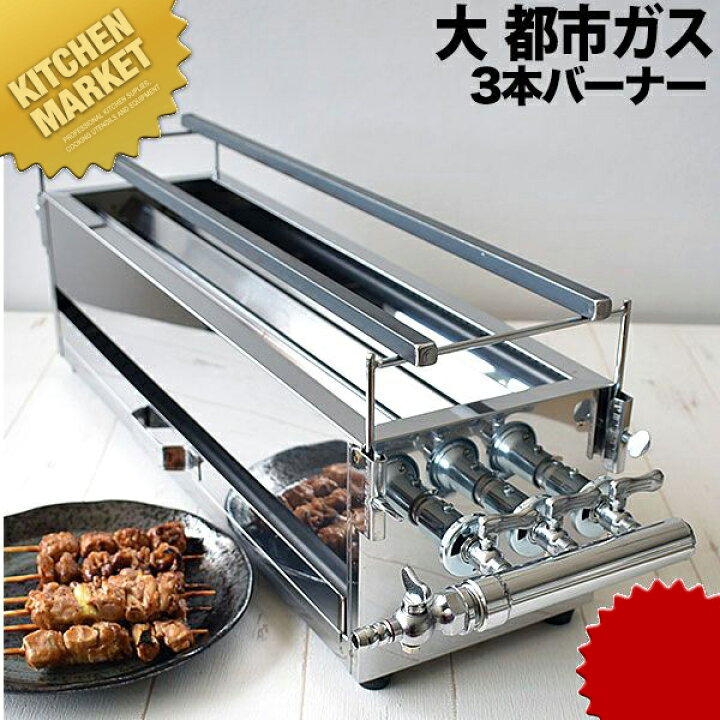 楽天市場】ガス 焼き鳥コンロ 3本バーナー 大 横幅60cm×奥行き18cm×高 