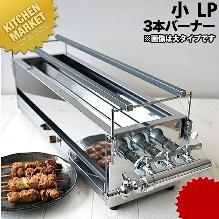 楽天市場】ガス 焼き鳥コンロ 3本バーナー 小 横幅45cm×奥行き18cm×高 
