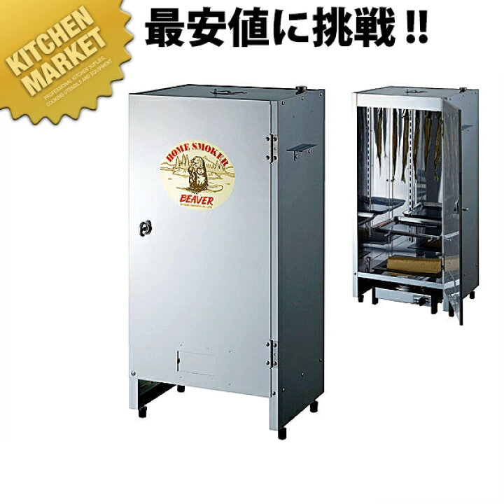 楽天市場】ホームスモーカー ビーバー 【kmaas】 スモーカー 燻製器 