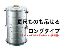 ブランロングスモーカーセット(円筒型)M-6509【10,800円以上で送料無料】_アウトドア_スモーカー_燻製器_燻製機_業務用_楽天_通販_【kmo】
