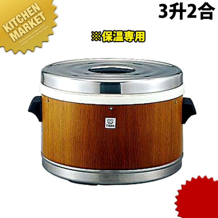 楽天市場】タイガー ステンレス ジャー (木目) JFM-5700 3升2合 ※保温 