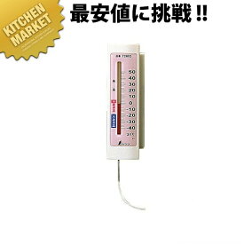 シンワ 冷蔵庫用温度計サーモA-4（隔測式） 72692 【kmaa】 冷蔵庫温度計 冷蔵庫用温度計 業務用
