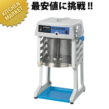 楽天市場】【あす楽】池永鉄工 ブロック氷専用氷削機 SI-150SS SWAN 