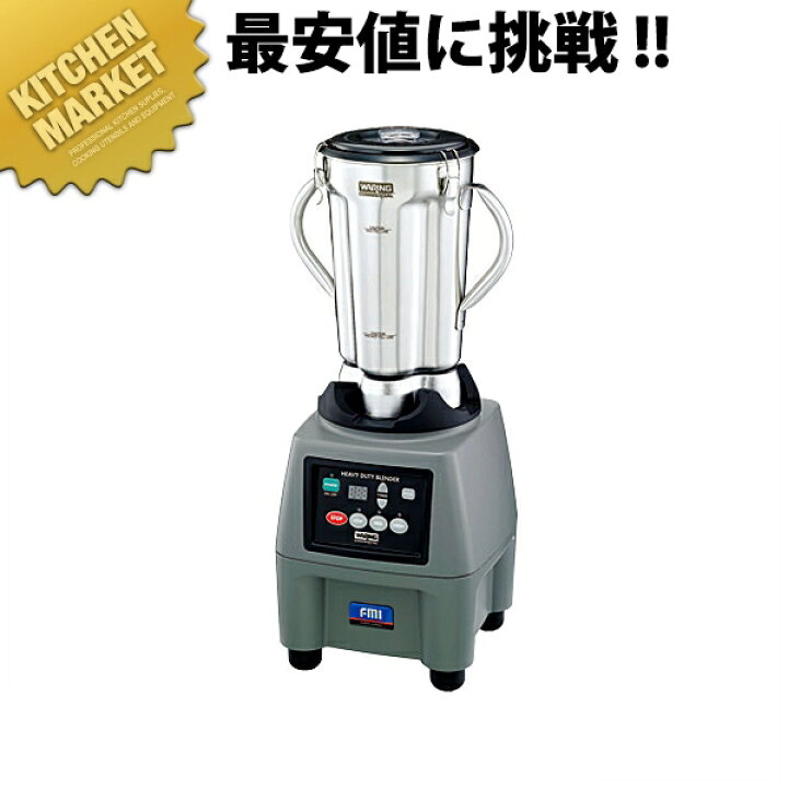 楽天市場】FMI コマーシャルブレンダー CB-15T 【kmaas】 フード 