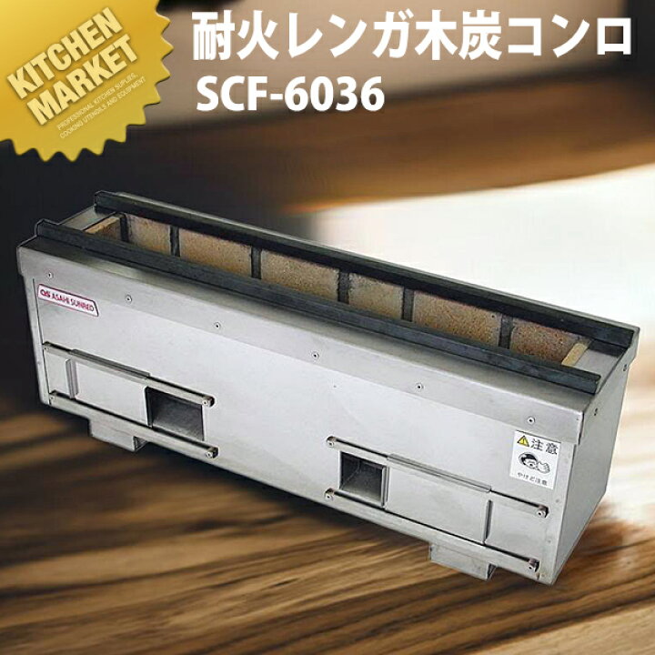 楽天市場】炭火用 焼き鳥コンロ 耐火レンガ木炭コンロ SCF-6036 横幅 