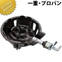 楽天市場】ガスコンロ プロパン（業務用ガスコンロ｜ガスコンロ 