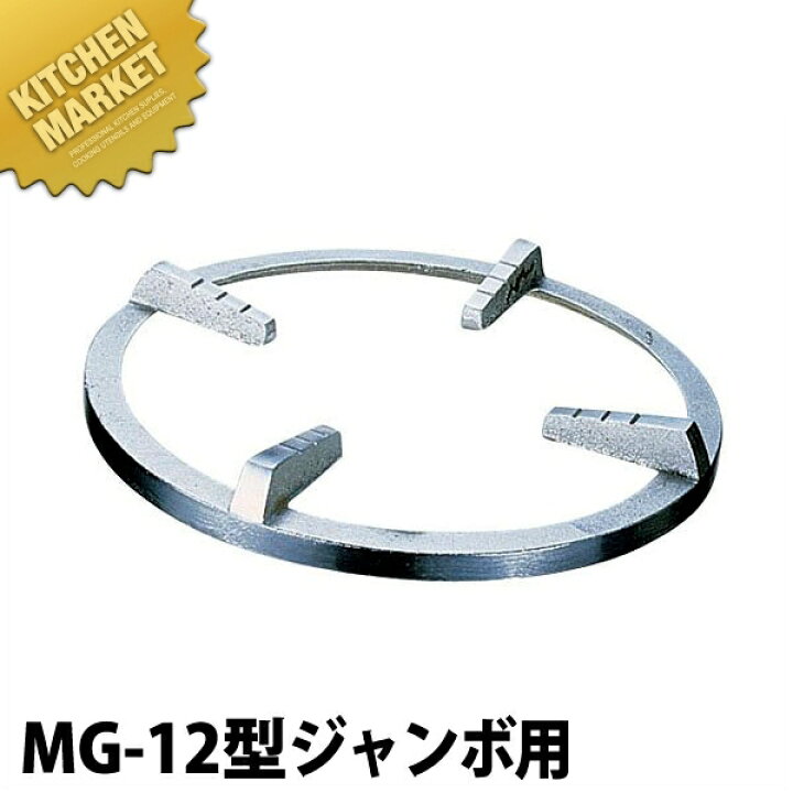 楽天市場】スーパージャンボバーナー用 平五徳 [MG-12型ジャンボ用 