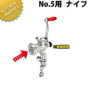 ボニー ミートミンサープレート No.5用 ナイフ【840】 【※本体別売り。プレートのみです】 【kmaa】 ミートミンサー ミートチョッパー ミンチメーカー ミンチ機 肉挽き機 肉ひき 挽肉 挽き