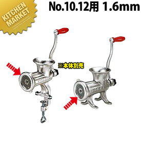 ボニー ミートミンサープレート No.10・No.12用 1.6mm【840】 【※本体別売り。プレートのみです】 【kmssa】 ミートミンサー ミートチョッパー ミンチメーカー ミンチ機　肉挽き機 肉ひき 挽肉 挽き肉 ひき肉 業務用 スライサー おすすめ