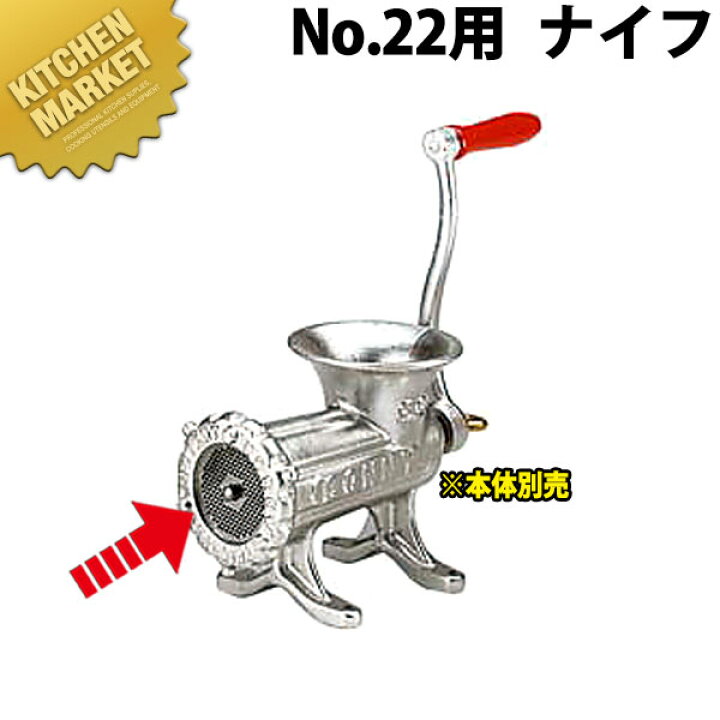 楽天市場】ボニー ミートミンサープレート No.22用 ナイフ【運賃別途 