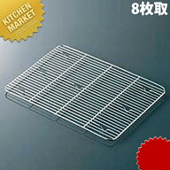 18-8ステンレス 角バット アミ 細目 8枚取 【kmssa】 網 アミ あみ 調理バット用 業務用 業務バット用 業…