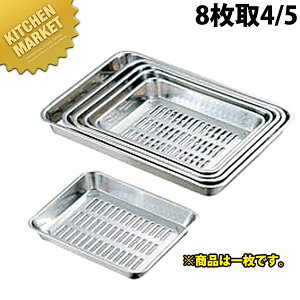 CLO 18-8ステンレス 水切りバット 8枚取4/5 【kmss】 水切りバット 水切りトレー 穴あきバット 業務用バット ステンレス 燕三条 日本製 業務用 調理器具