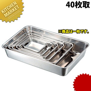 本間製作所 仔犬印 KO 19-0ステンレス 角バット 40枚取 【kmss】 調理バット 角バット 調理用バット 角型 バット ステンレス バット バット ステンレス 燕三条 日本製 業務用 調理器具 揚げ物 仕
