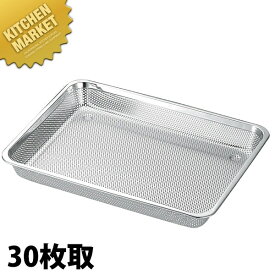 本間製作所 仔犬印 KO 18-8ステンレス パンチバット 30枚取 【kmaa】 水切りバット 水切りトレー パンチングバット 穴あきバット 業務用バット ステンレス レストラン 厨房 燕三条 日本製 業務用 調理器具