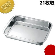 本間製作所 仔犬印 KO 18-8ステンレス 角バット フラットエッジタイプ 21枚取 【kmssa】 調理バット 角バ…
