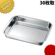 本間製作所 仔犬印 KO 18-8ステンレス 角バット フラットエッジタイプ 30枚取 【kmssa】 調理バット 角バ…