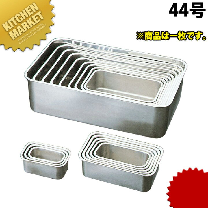 楽天市場】弁慶 BK 18-8ステンレス 深型長バット 44型 【kmaas】 調理 