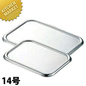 CLO 18-8ステンレス 深型組バット 蓋 14号 【kmss】 調理バット 蓋 フタ ふた 角バット蓋 角バットフタ 角バットふた ステンレス 燕三条 日本製 業務用 調理器具
