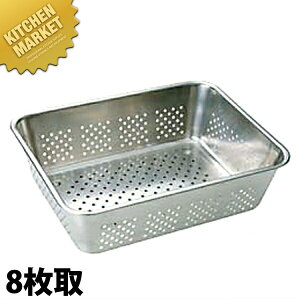 18-8ステンレス 野菜水切りバット 8枚取 【kmaa】 水切りバット 水切りトレー 穴あきバット 業務用バット ステンレス 燕三条 日本製 業務用 調理器具