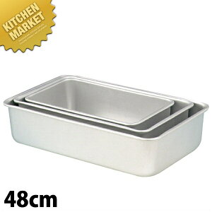 アルマイト ディープバット 48cm 【kmaa】 調理バット 調理用バット 業務用バット アルミ 角型 バット 揚げ物 仕込み